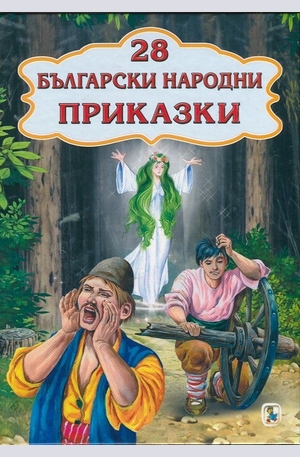 Книга - 28 български народни приказки