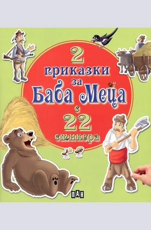 Книга - 2 приказки за Баба Меца с 22 стикера