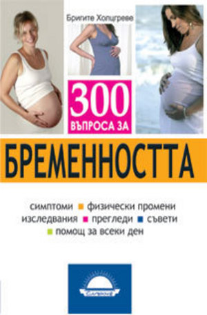 Книга - 300 въпроса за бременността