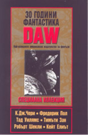 Книга - 30 Години фантастика DAW: специална колекция