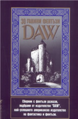 Книга - 30 години фентъзи DAW