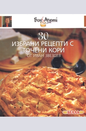 Книга - 30 избрани рецепти с точени кори