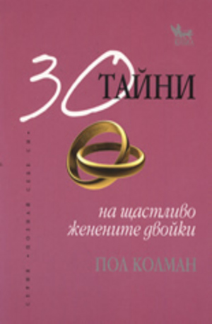 Книга - 30 тайни на щастливо женените двойки