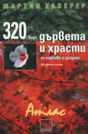 Книга - 320 вида дървета и храсти за паркове и градини