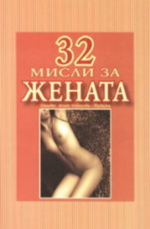 Книга - 32 мисли за жената