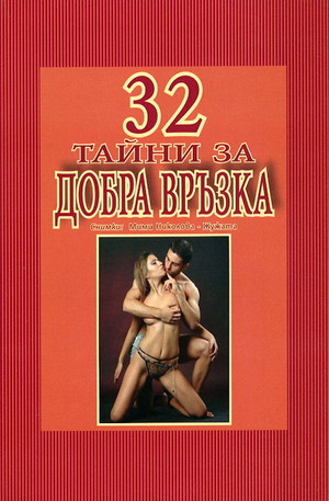 Книга - 32 тайни за добра връзка
