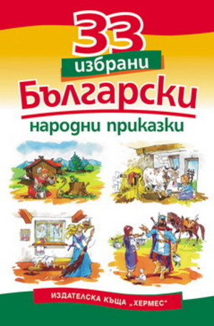 Книга - 33 избрани български народни приказки