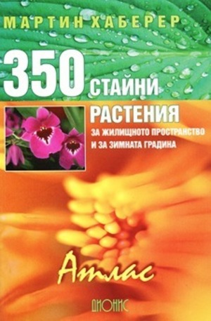 Книга - 350 стайни растения за жилищното пространство и за зимната градина