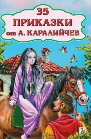 Книга - 35 приказки от Ангел Каралийчев