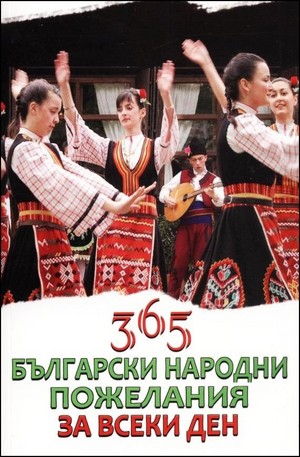 Книга - 365 Български народни пожелания за всеки ден