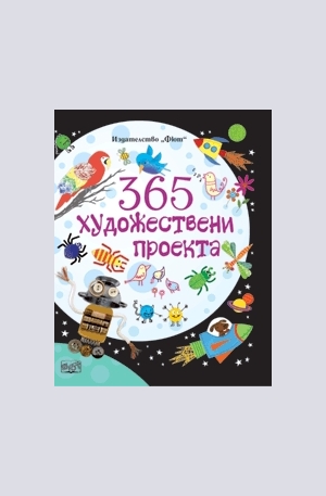 Книга - 365 Художествени проекта