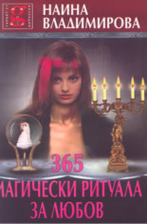 Книга - 365 Магически ритуала за любов