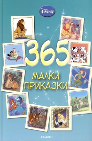 Книга - 365 Малки приказки