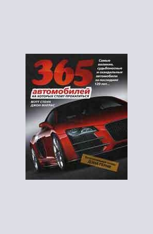 Книга - 365 автомобилей, на которых стоит прокатиться
