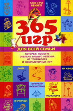 Книга - 365 игр для всей семьи