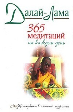 Книга - 365 медитаций на каждый день