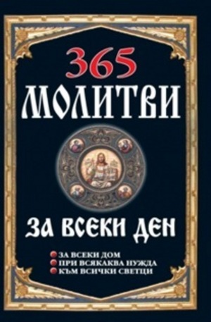 Книга - 365 молитви за всеки ден