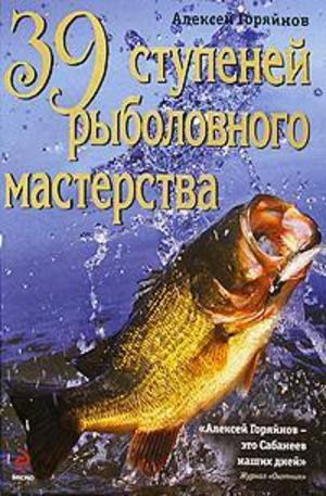 Книга - 39 ступеней рыболовного мастерства