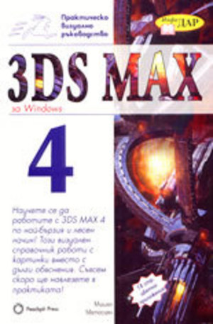 Книга - 3DS MAX за Windows 4