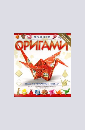 Книга - 3D курс оригами