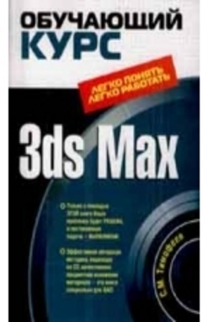 Книга - 3ds Max + CD