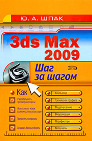 Книга - 3ds max 2009