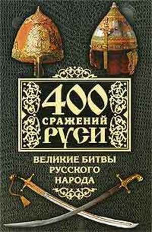 Книга - 400 сражений Руси. Великие битвы русского народа
