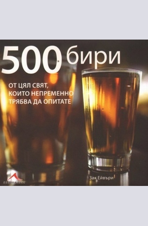 Книга - 500 бири от цял свят, които непременно трябва да опитате