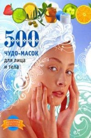 Книга - 500 чудо-масок для лица и тела