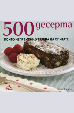 Книга - 500 десерта, които непременно трябва да опитате