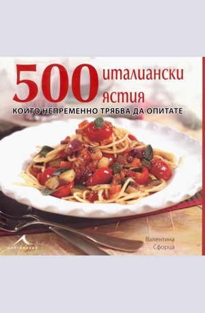 Книга - 500 италиански ястия, които непременно трябва да опитате