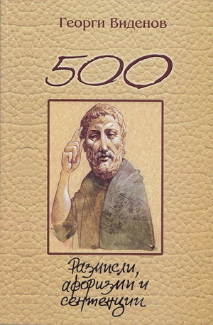 Книга - 500 размисли, афоризми и сентенции