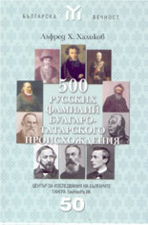 Книга - 500 русских фамилий булгаро-татарского происхождения