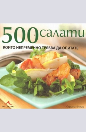 Книга - 500 салати, които непременно трябва да опитате