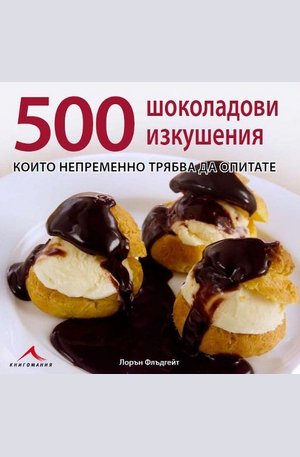 Книга - 500 шоколадови изкушения