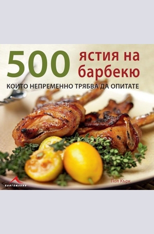 Книга - 500 ястия на барбекю