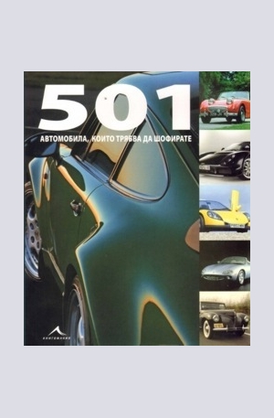 Книга - 501 автомобила, които трябва да шофирате