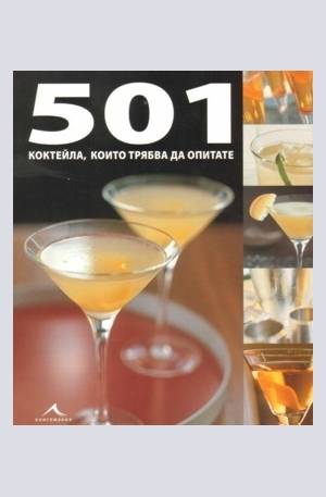 Книга - 501 коктейла, които трябва да опитате