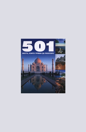 Книга - 501 места, които трябва да посетите