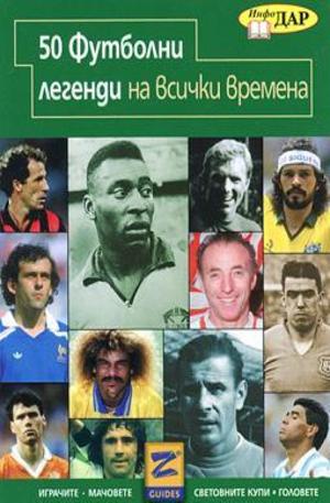Книга - 50 Футболни легенди на всички времена