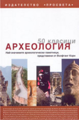 Книга - 50 класици археология
