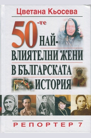 Книга - 50-те най-влиятелни жени в българската история