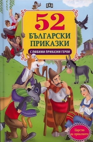 Книга - 52 български приказки с любими приказни герои