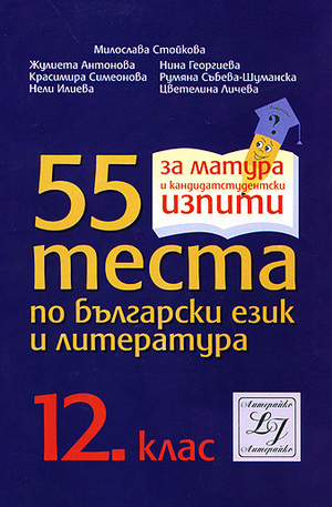 Книга - 55 теста по български език и литература - 12. клас