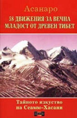 Книга - 58 движения за вечна младост от древен Тибет