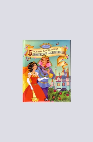 Книга - 5 любими приказки за принцеси и вълшебници