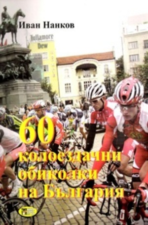 Книга - 60 колоездачни обиколки на България