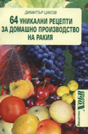 Книга - 64 уникални рецепти за домашно производство на ракия