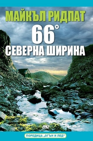Книга - 66 градуса северна ширина