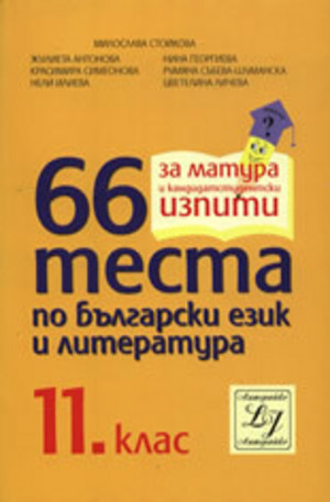 Книга - 66 теста по български език и литература за 11. клас